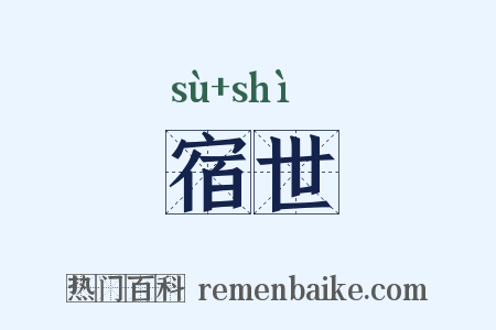 宿世是什么意思的图片
